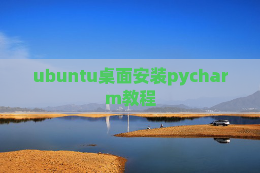 ubuntu桌面安装pycharm教程 ubuntu桌面安装pycharm教程